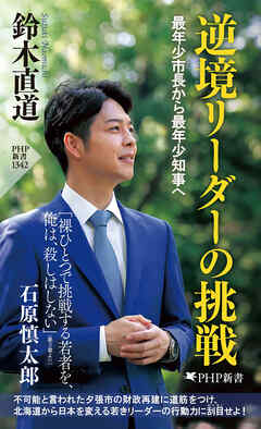 逆境リーダーの挑戦 最年少市長から最年少知事へ
