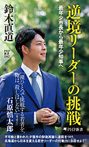 逆境リーダーの挑戦 最年少市長から最年少知事へ