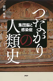 つながりの人類史 集団脳と感染症