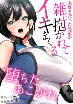 第01話　大好きなあの人は僕の苦手なアイツのセフレ