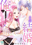 その結婚、俺がします！～嘘から始める契約恋愛～ 2【電子単行本/特典付】