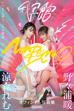 NonRemu秘宝館　涼森れむ/野々浦暖【グラビア写真集】