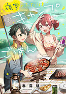 夜空のふたりキャンプごはん　３巻