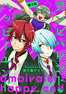 アンビバレント・ハッピーエンド 第2話
