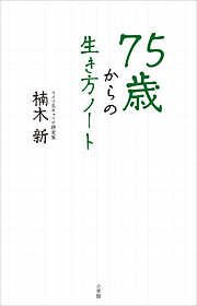 ６０歳ひとりぐらし 毎日楽しい理由 ～家族がいてもいなくても、自分