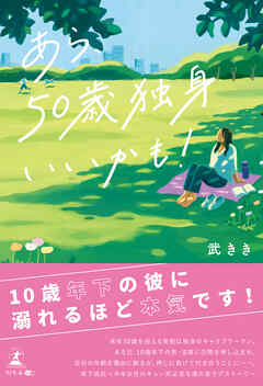 あら、50歳独身いいかも！