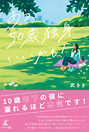 あら、50歳独身いいかも！