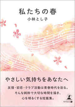 私たちの春