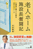 老人ホーム施設長奮闘記　入居者と暮らしを創る30のエピソード