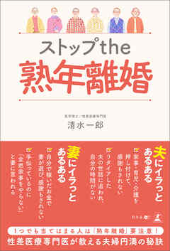 ストップ the 熟年離婚