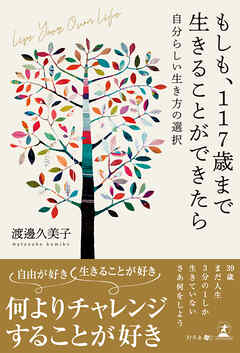 もしも、117歳まで生きることができたら―自分らしい生き方の選択―Live Your Own Life