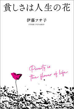 貧しさは人生の花