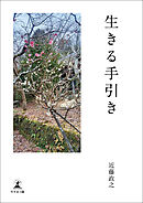 生きる手引き
