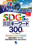 SDGsの英語キーワード300+