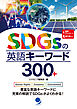 SDGsの英語キーワード300+