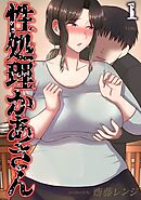 性処理かあさん(1)