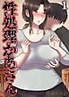 性処理かあさん(1)