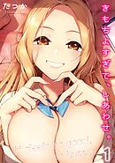 きもちよすぎて、しあわせ。(1)