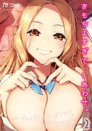 きもちよすぎて、しあわせ。(2)