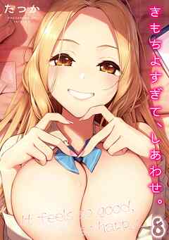 きもちよすぎて、しあわせ。(8)