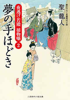 夢の手ほどき　夜逃げ若殿　捕物噺２
