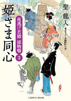 姫さま同心　夜逃げ若殿 捕物噺３