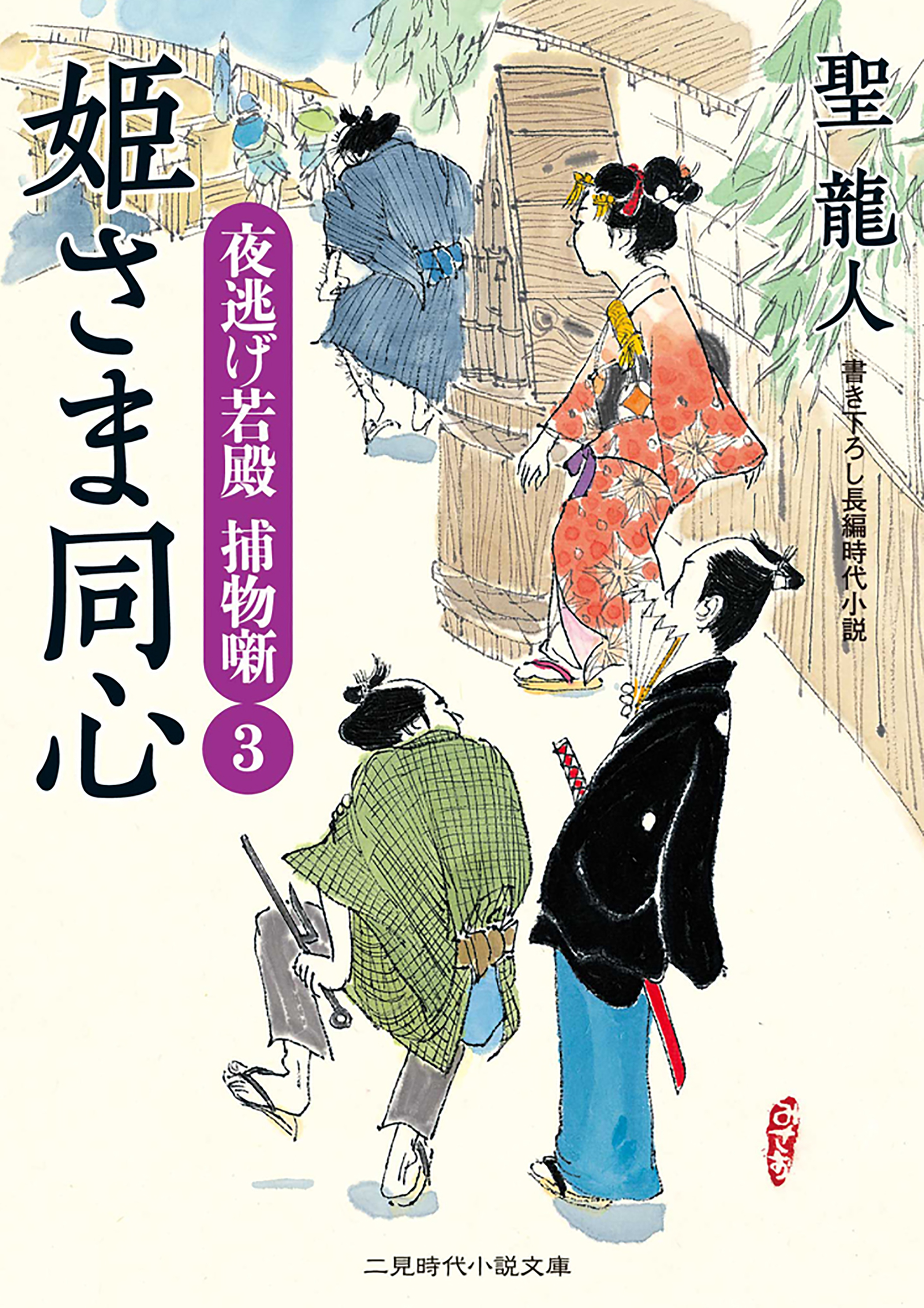 姫さま同心 夜逃げ若殿 捕物噺３ - 聖龍人 - 小説・無料試し読みなら、電子書籍・コミックストア ブックライブ