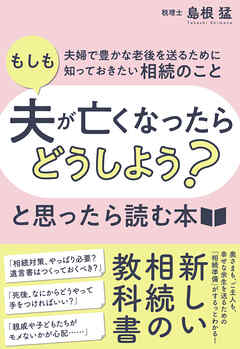 「もしも夫が亡くなったらどうしよう？」と思ったら読む本――夫婦で豊かな老後を送るために知っておきたい相続のこと