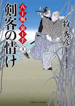 剣客の情け 八丁堀 裏十手３