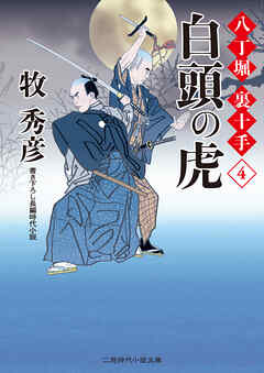 白頭の虎 八丁堀 裏十手４