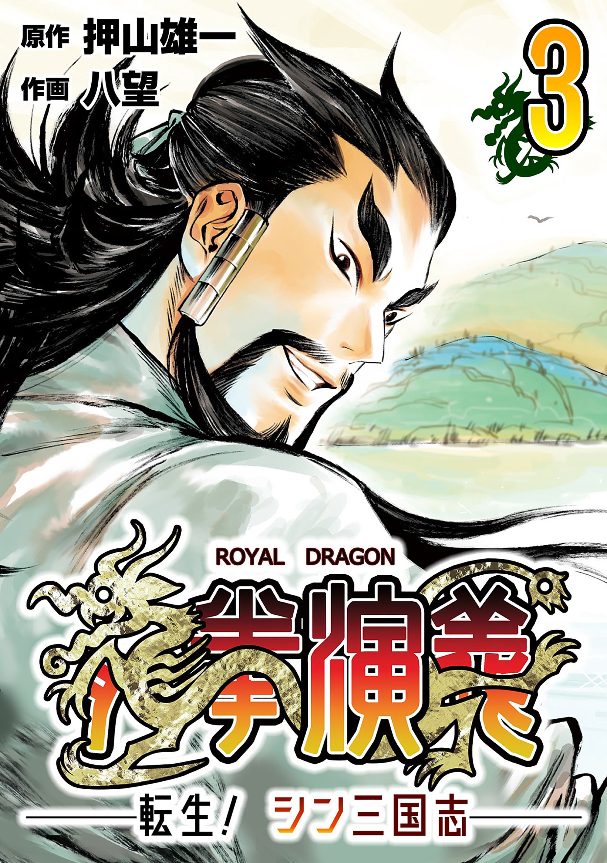 龍拳演義 ～転生！シン三国志～3 - 押山雄一/八望 - 漫画・無料試し