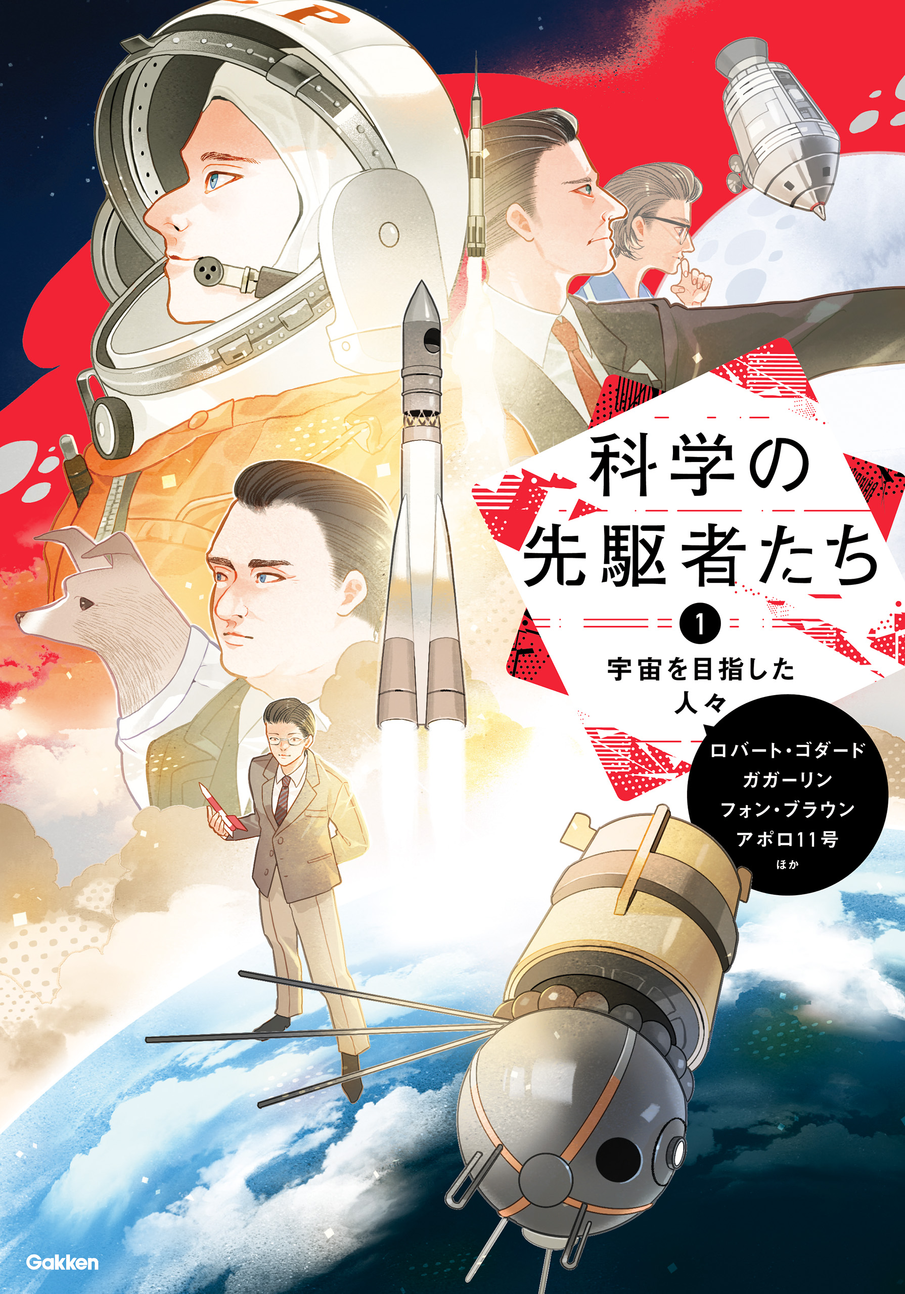 科学の先駆者たち ① 宇宙を目指した人々 - 編集部 - 漫画・ラノベ