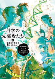 科学の先駆者たち ④ 生命の不思議に魅せられた人々