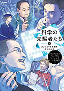 科学の先駆者たち ⑤ コンピュータ社会を創った人々