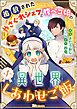 追放されたやさぐれシェフと腹ペコ娘の異世界しあわせご飯 コミック版 （分冊版）　【第1話】