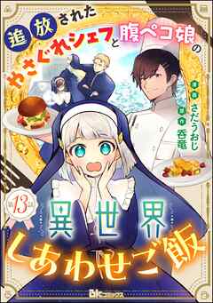 追放されたやさぐれシェフと腹ペコ娘の異世界しあわせご飯 コミック版 （分冊版）　【第13話】