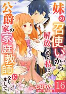 妹の召使いから解放された私は公爵家の家庭教師になりまして コミック版 （分冊版）　【第16話】