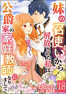 妹の召使いから解放された私は公爵家の家庭教師になりまして コミック版 （分冊版）　【第18話】