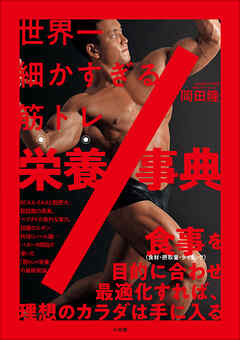 世界一細かすぎる筋トレ栄養事典