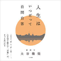 人生はいつだって自問自答