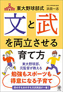 東大野球部式 文と武を両立させる育て方