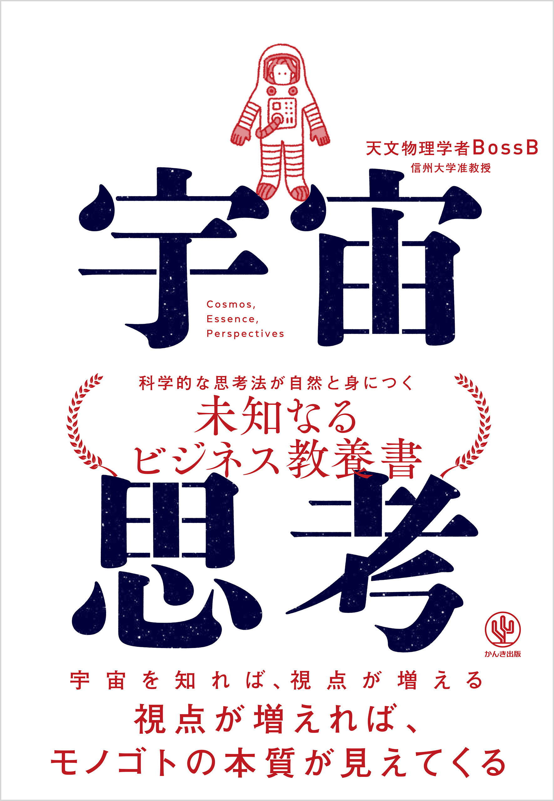 宇宙思考 - 天文物理学者BossB - ビジネス・実用書・無料試し読みなら、電子書籍・コミックストア ブックライブ