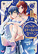 呪われ姫は暴虐な騎士に娶られる【単行本版】～愛の印を奥深くに刻み付けて～2
