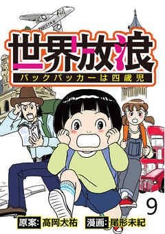 世界放浪　バックパッカーは四歳児 【せらびぃ連載版】（9）