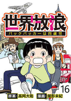 世界放浪　バックパッカーは四歳児 【せらびぃ連載版】