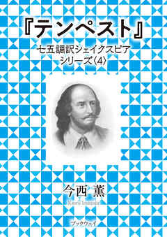 テンペスト　七五調訳シェイクスピアシリーズ〈4〉