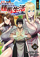 【単話版】奴隷戦士の異世界種馬生活 ～魔法も武術も最強だしハーレムまで！？～（フルカラー） 第25話 奇襲作戦