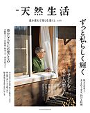 別冊天然生活　歳を重ねて楽しむ暮らし vol.5
