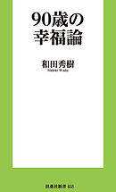 90歳の幸福論