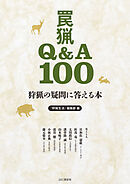 狩猟の疑問に答える本 罠猟Q&A100